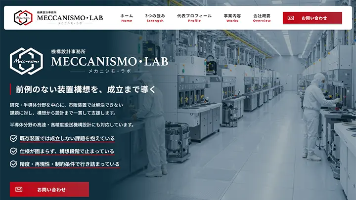 MECCANISMO・LAB株式会社様 コーポレートサイト