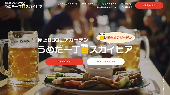 うめだ一丁目スカイビア様 サービス紹介サイト