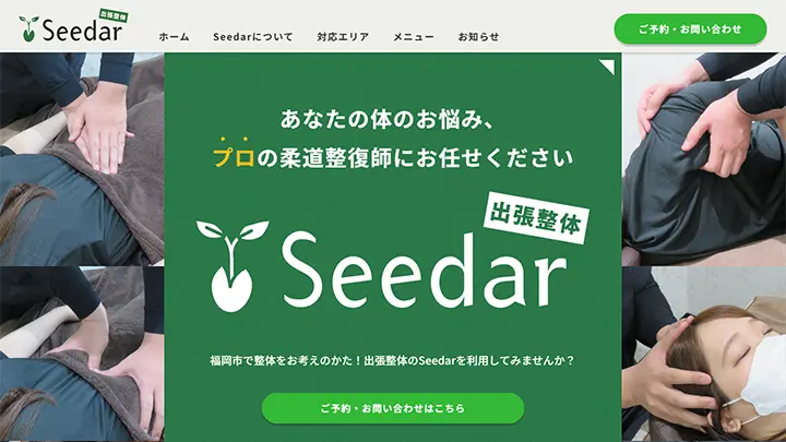 出張整体Seedar様 サービス紹介サイト