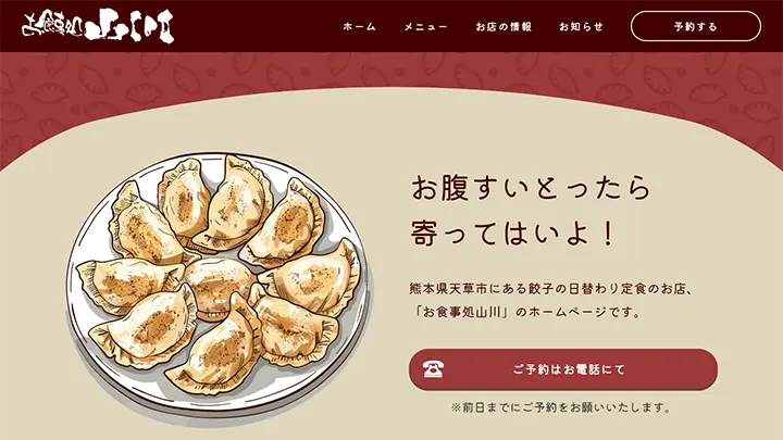 お食事処山川様 サービス紹介サイト