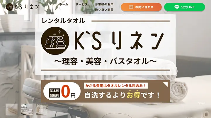 K’Sリネン様 サービス紹介サイト