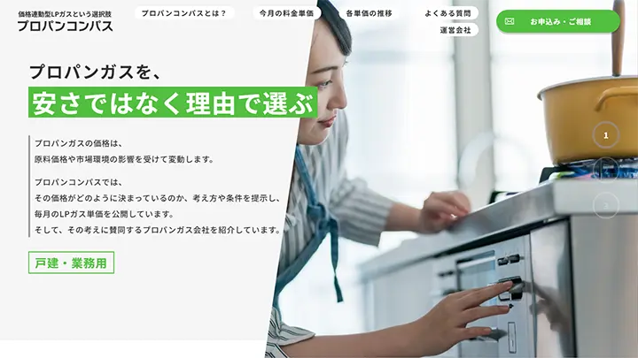 プロパンコンパス様 サービス紹介サイト
