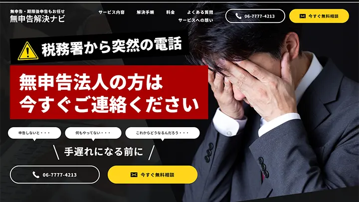 無申告解決ナビ様 LP