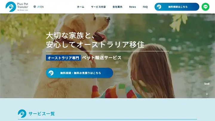 Plus Pet Transfer様 サービス紹介サイト